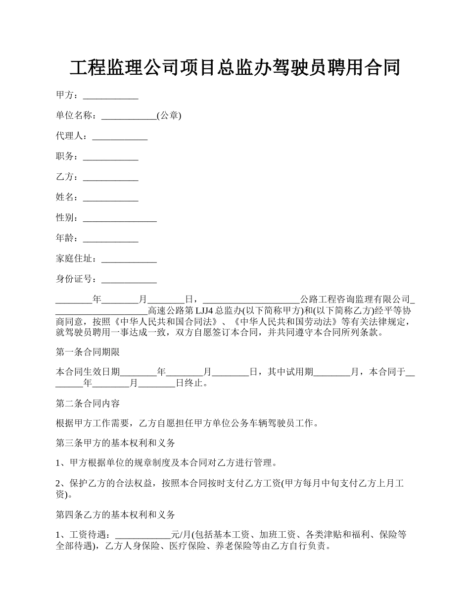 工程监理公司项目总监办驾驶员聘用合同.docx_第1页