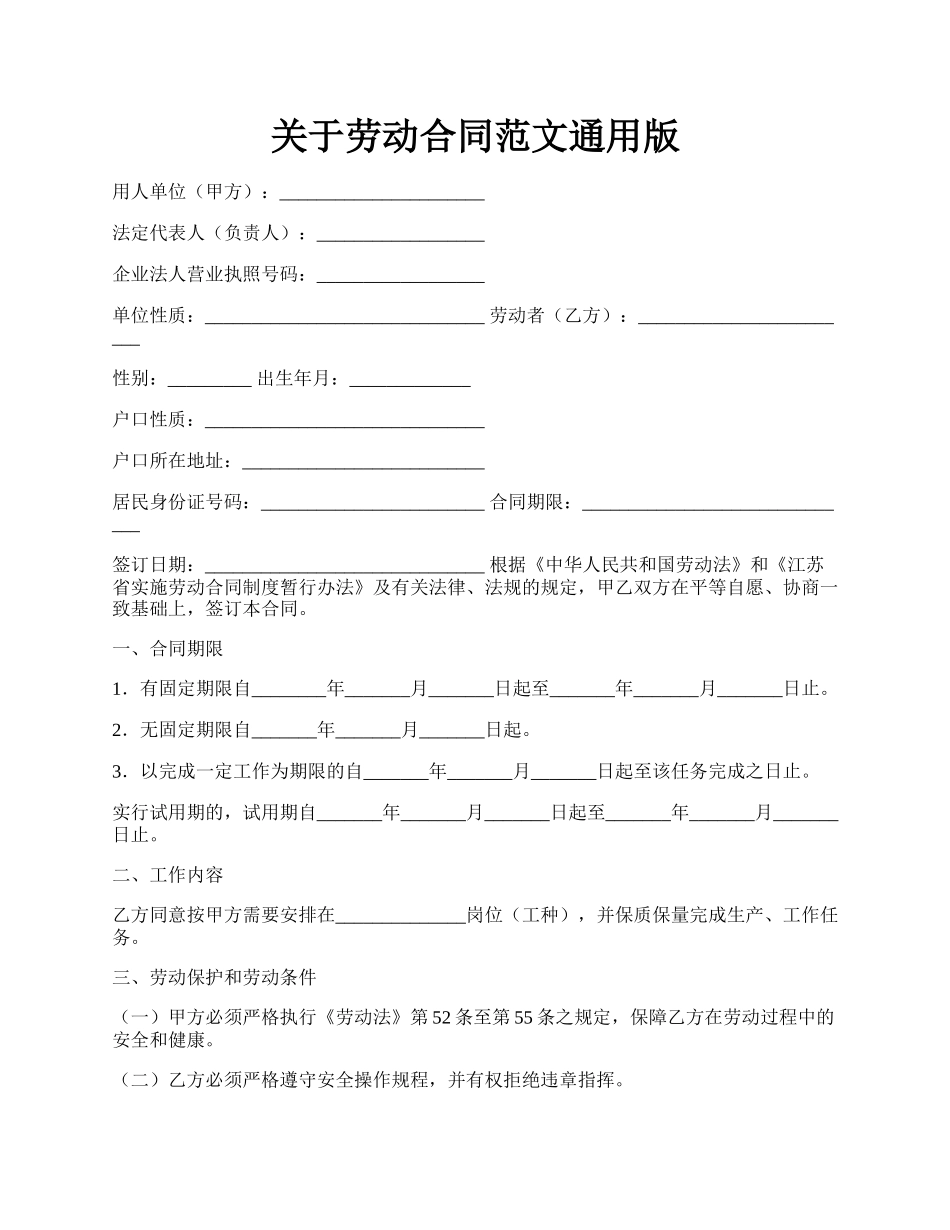 关于劳动合同范文通用版.docx_第1页