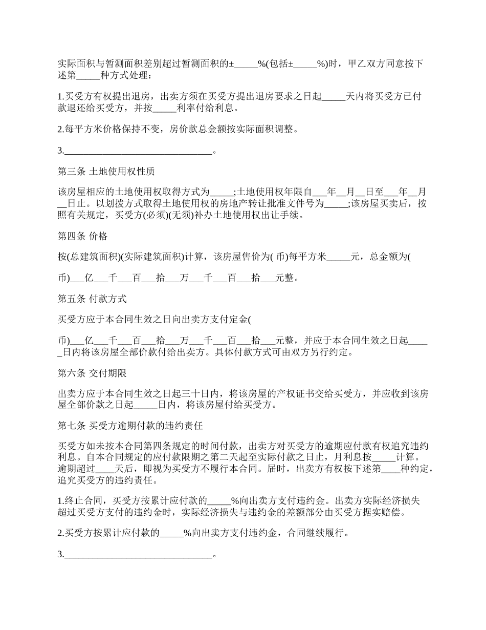 山西省新房屋买卖合同范本.docx_第2页