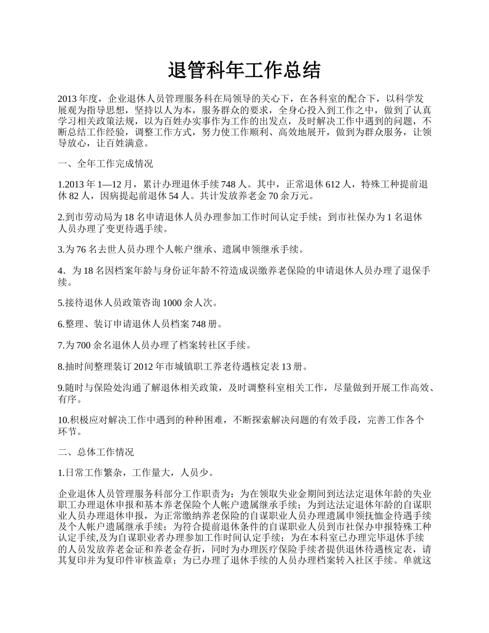 退管科年工作总结.docx_第1页