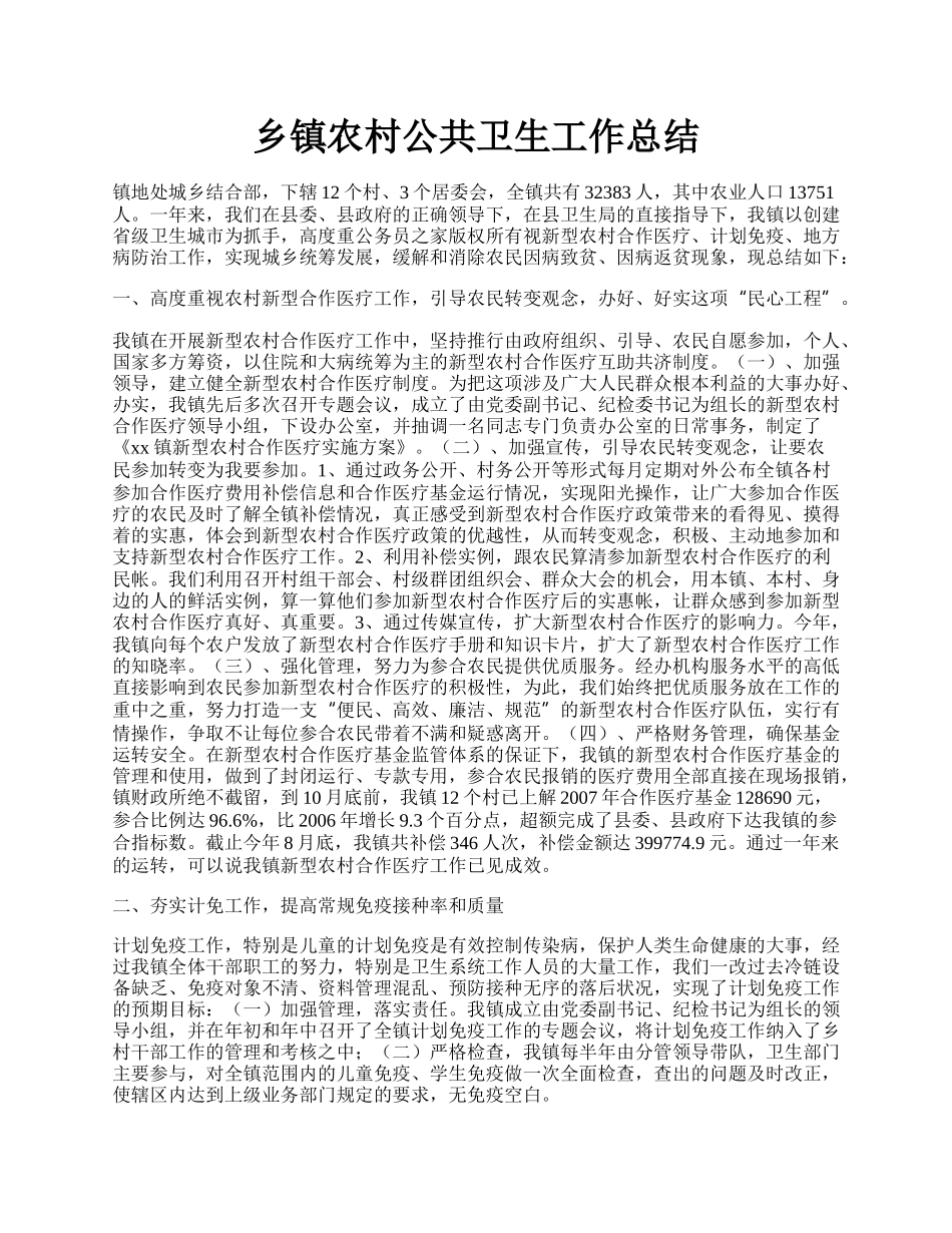 乡镇农村公共卫生工作总结.docx_第1页