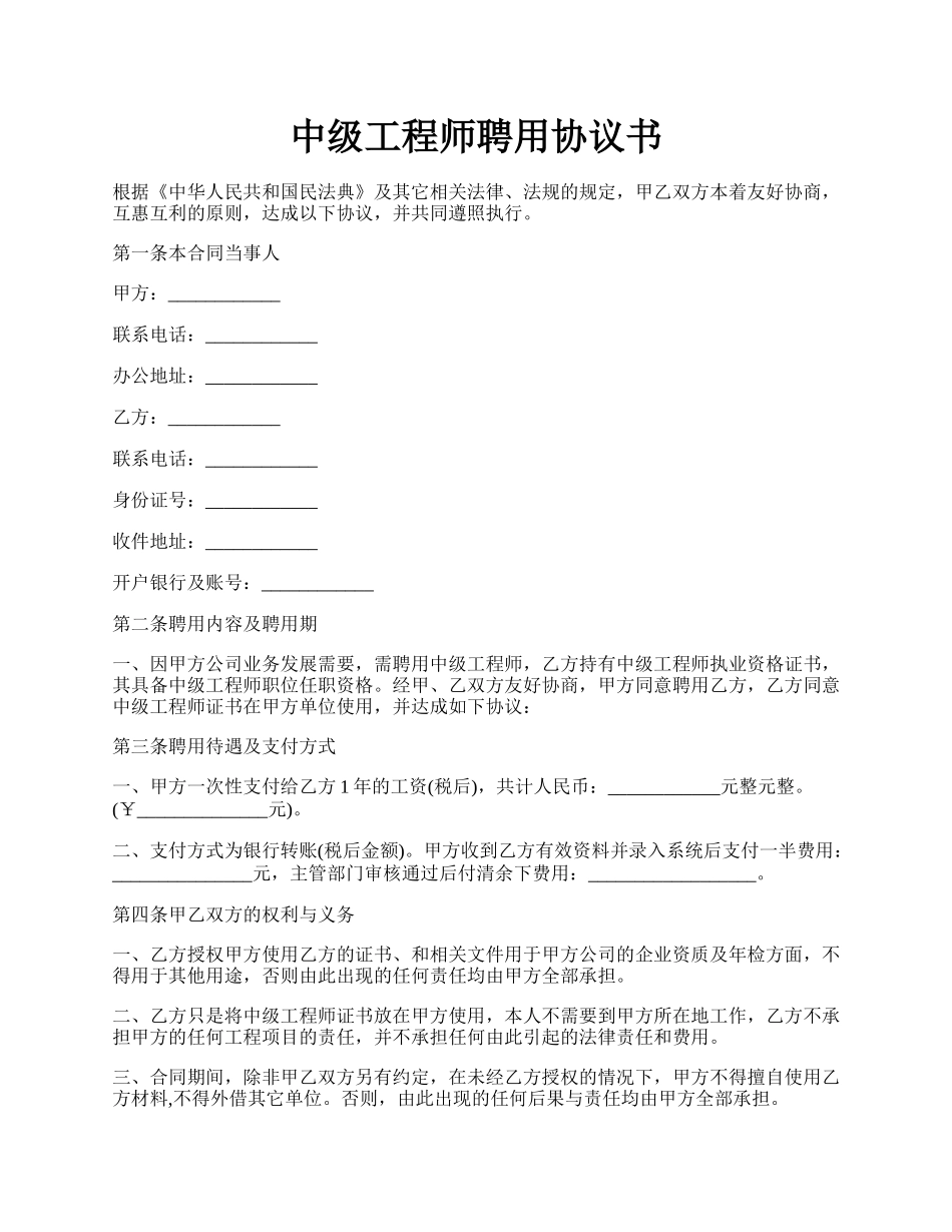 中级工程师聘用协议书.docx_第1页