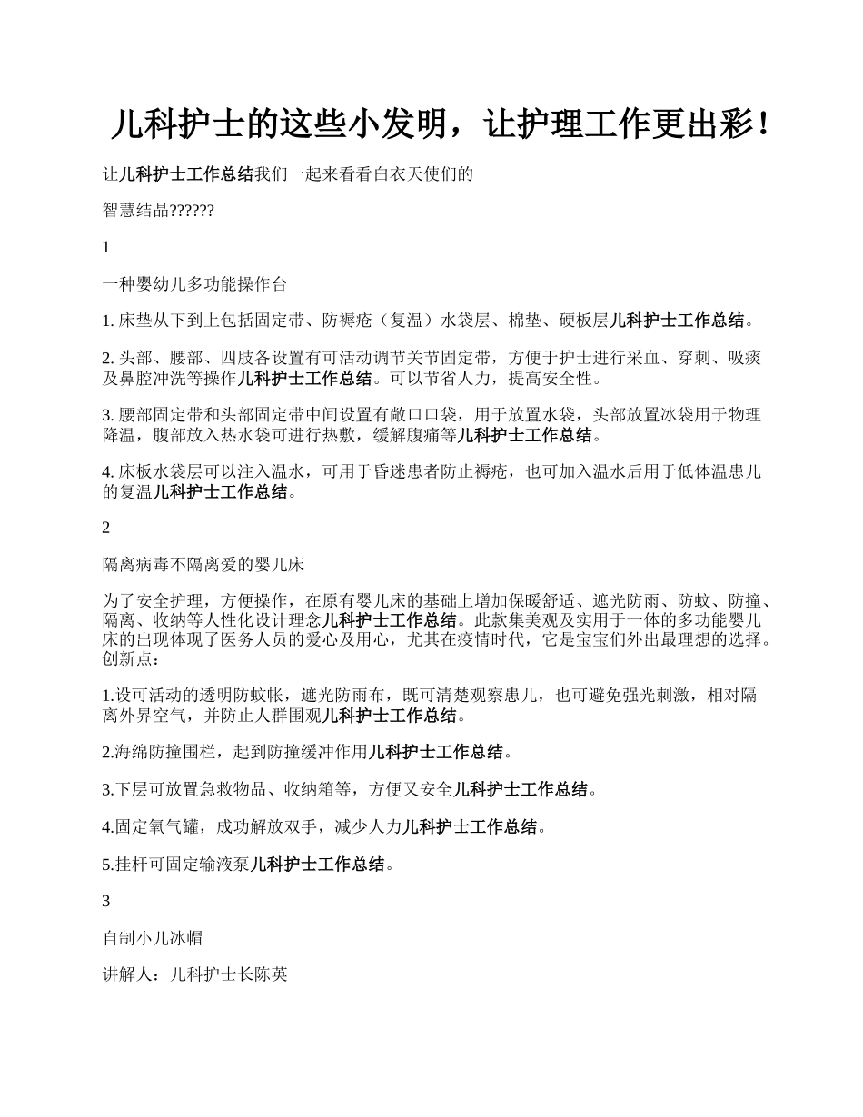 儿科护士的这些小发明，让护理工作更出彩！.docx_第1页