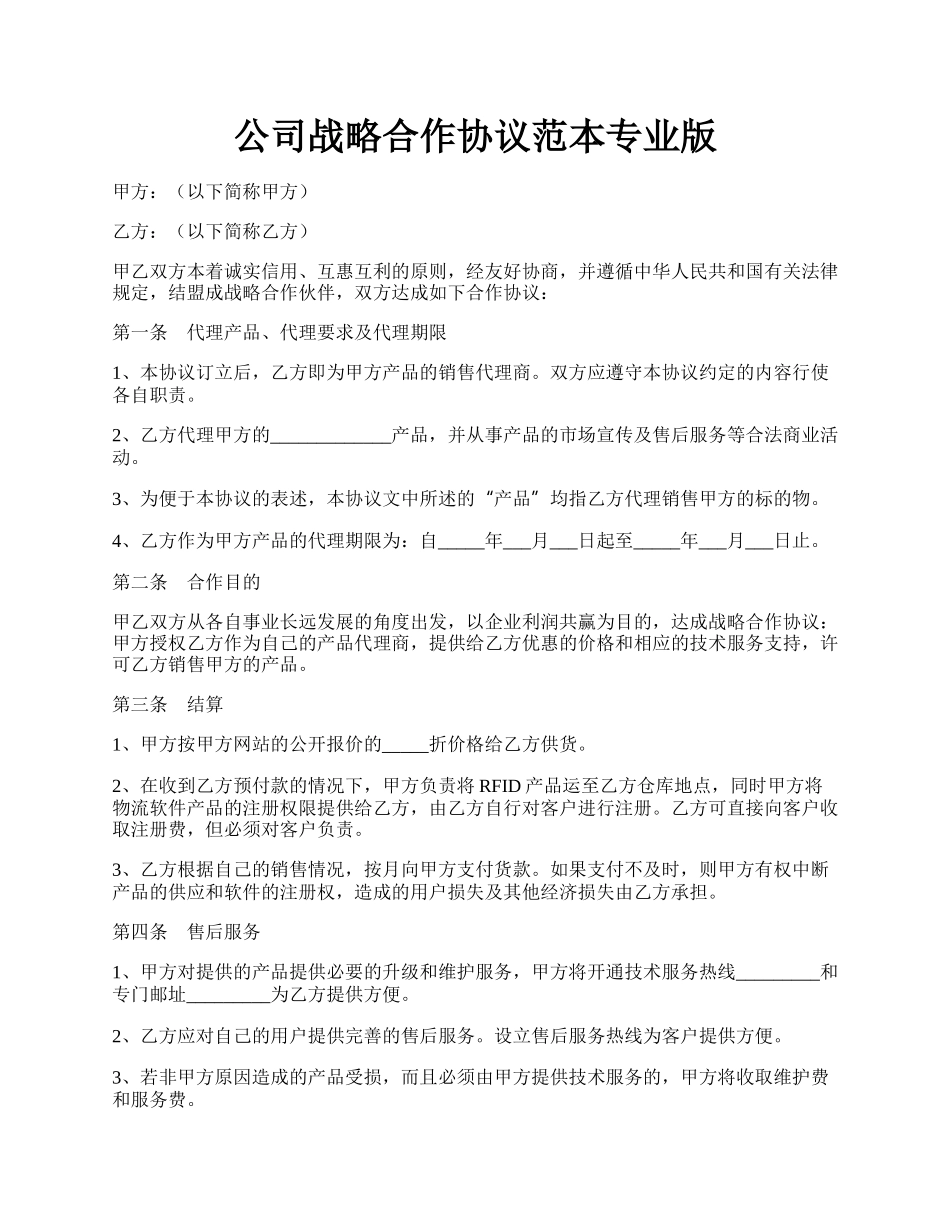 公司战略合作协议范本专业版.docx_第1页