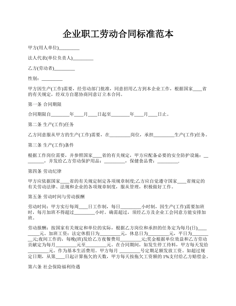 企业职工劳动合同标准范本.docx_第1页