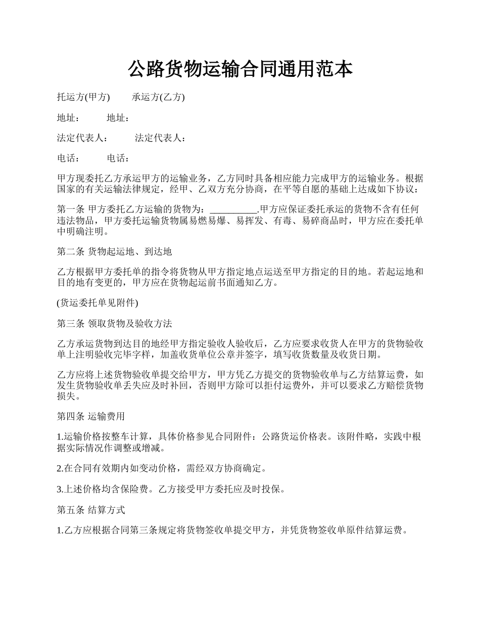 公路货物运输合同通用范本.docx_第1页