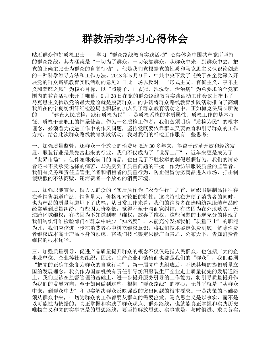 群教活动学习心得体会.docx_第1页