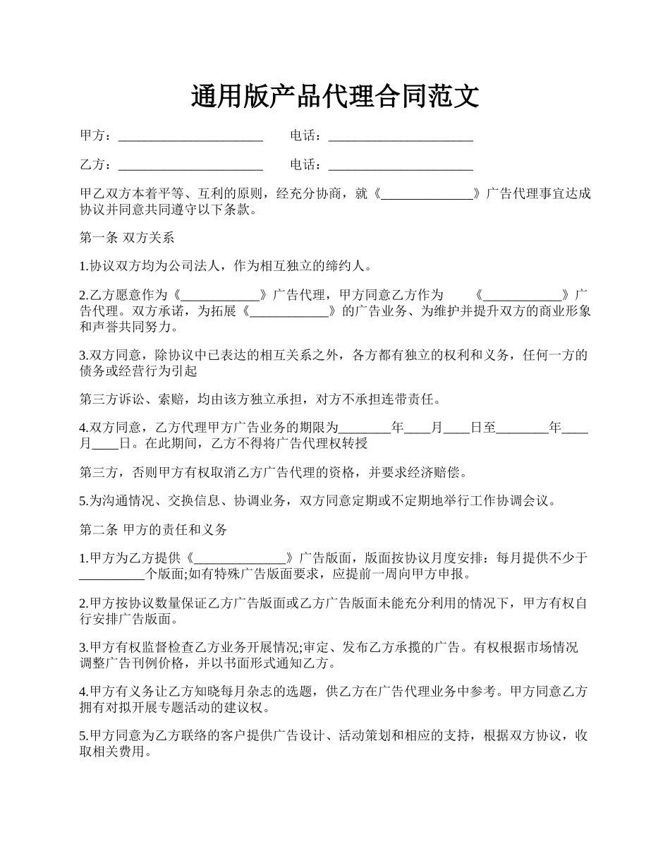 通用版产品代理合同范文.docx_第1页
