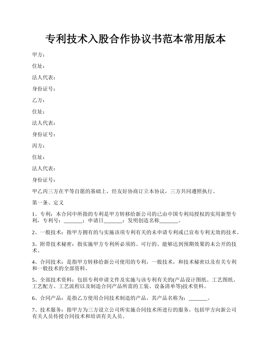 专利技术入股合作协议书范本常用版本.docx_第1页