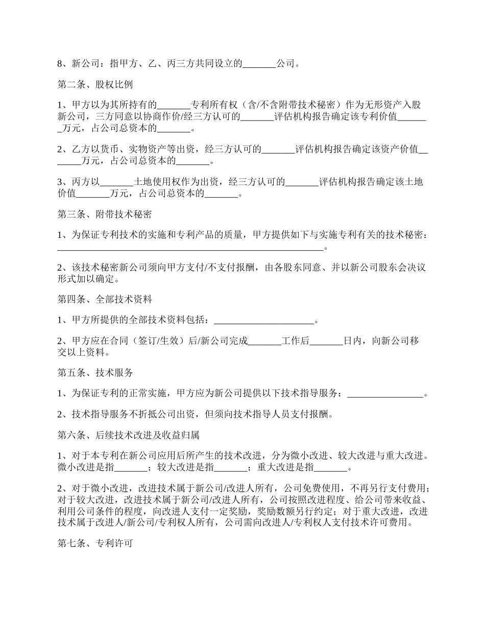 专利技术入股合作协议书范本常用版本.docx_第2页