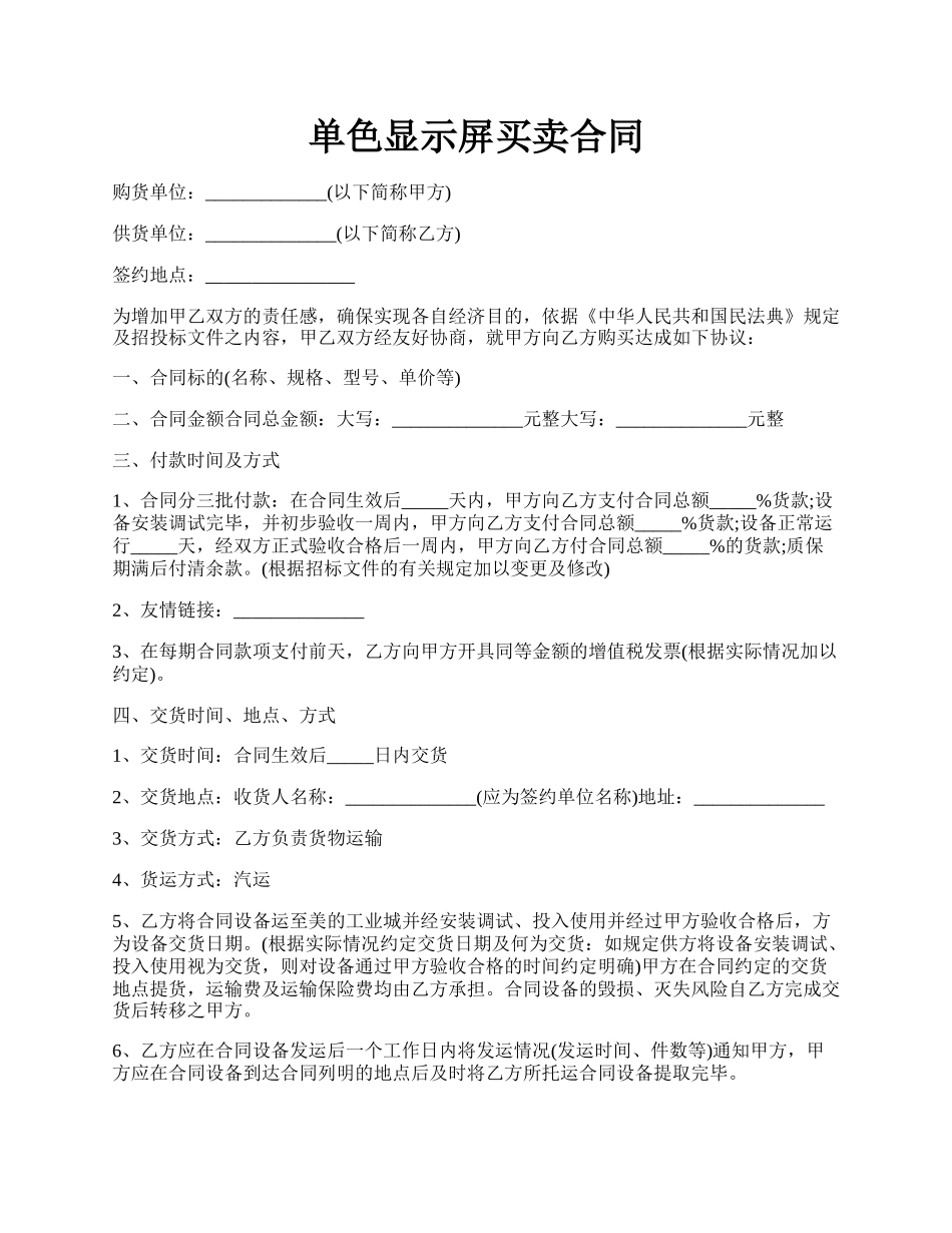 单色显示屏买卖合同.docx_第1页