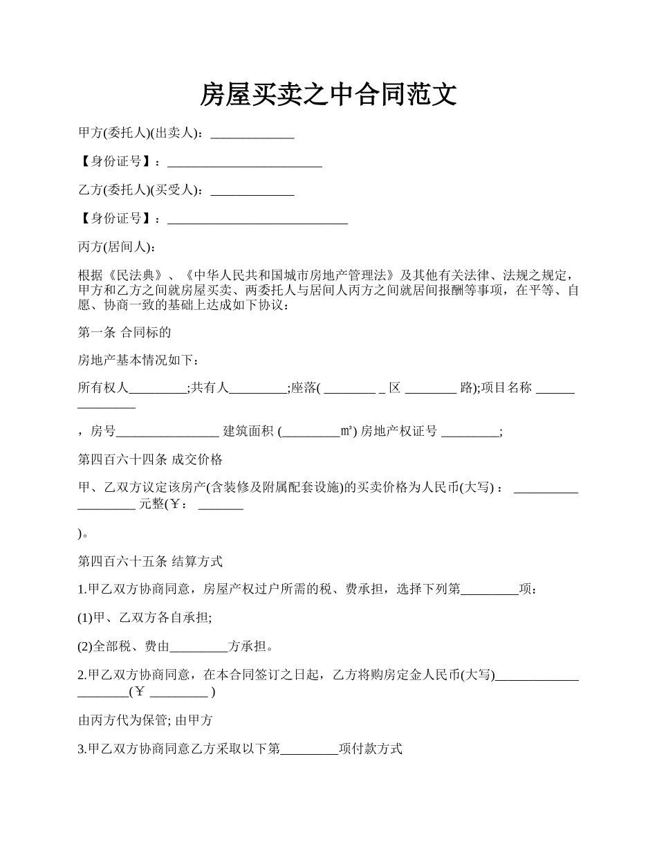 房屋买卖之中合同范文.docx_第1页