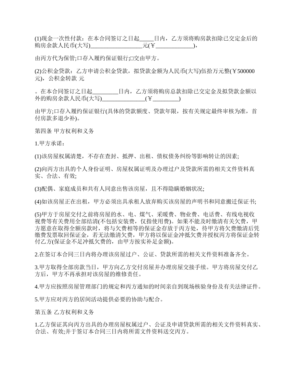 房屋买卖之中合同范文.docx_第2页