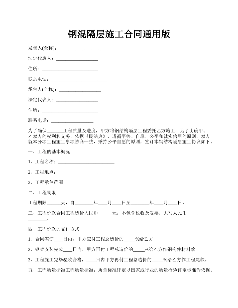 钢混隔层施工合同通用版.docx_第1页