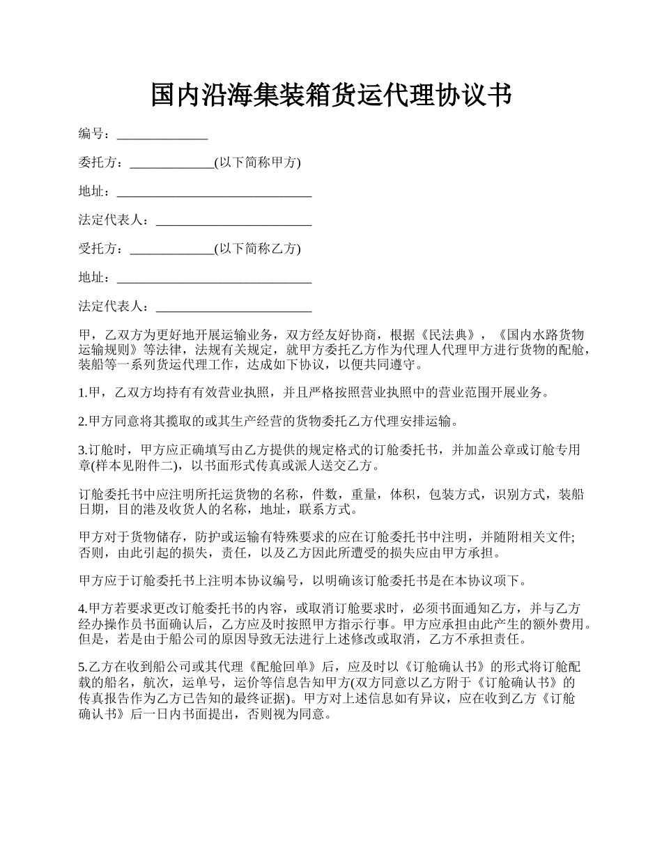 国内沿海集装箱货运代理协议书.docx_第1页