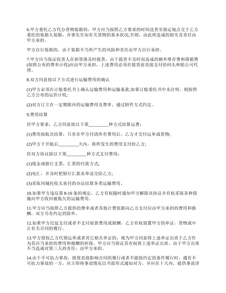 国内沿海集装箱货运代理协议书.docx_第2页