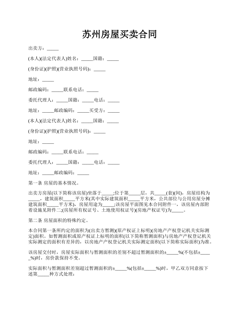 苏州房屋买卖合同.docx_第1页