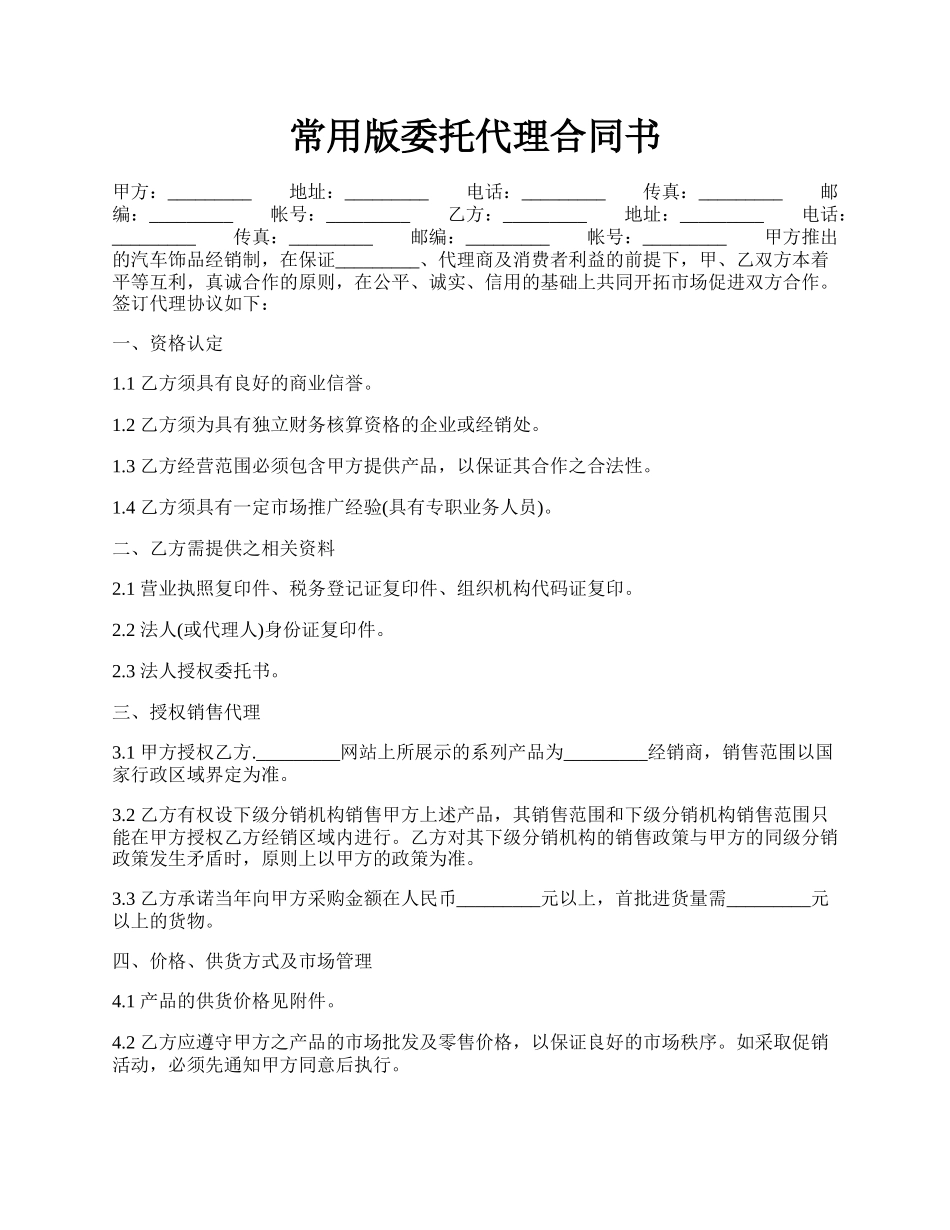 常用版委托代理合同书.docx_第1页