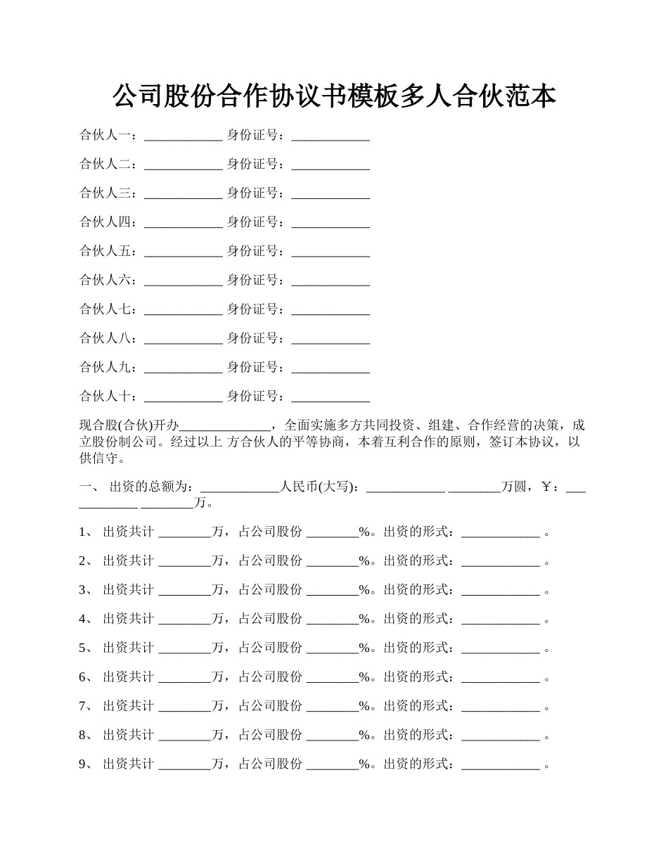 公司股份合作协议书模板多人合伙范本.docx_第1页