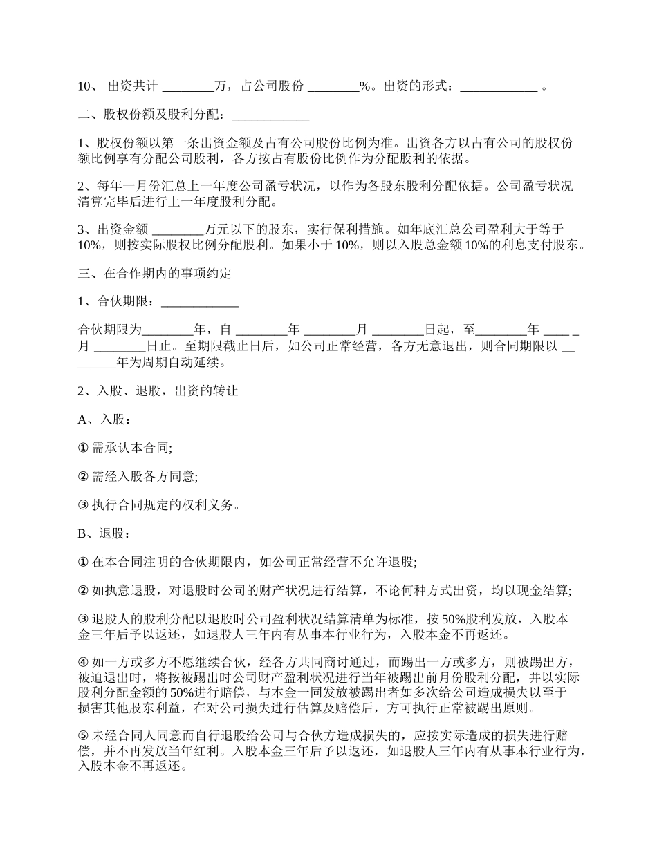 公司股份合作协议书模板多人合伙范本.docx_第2页