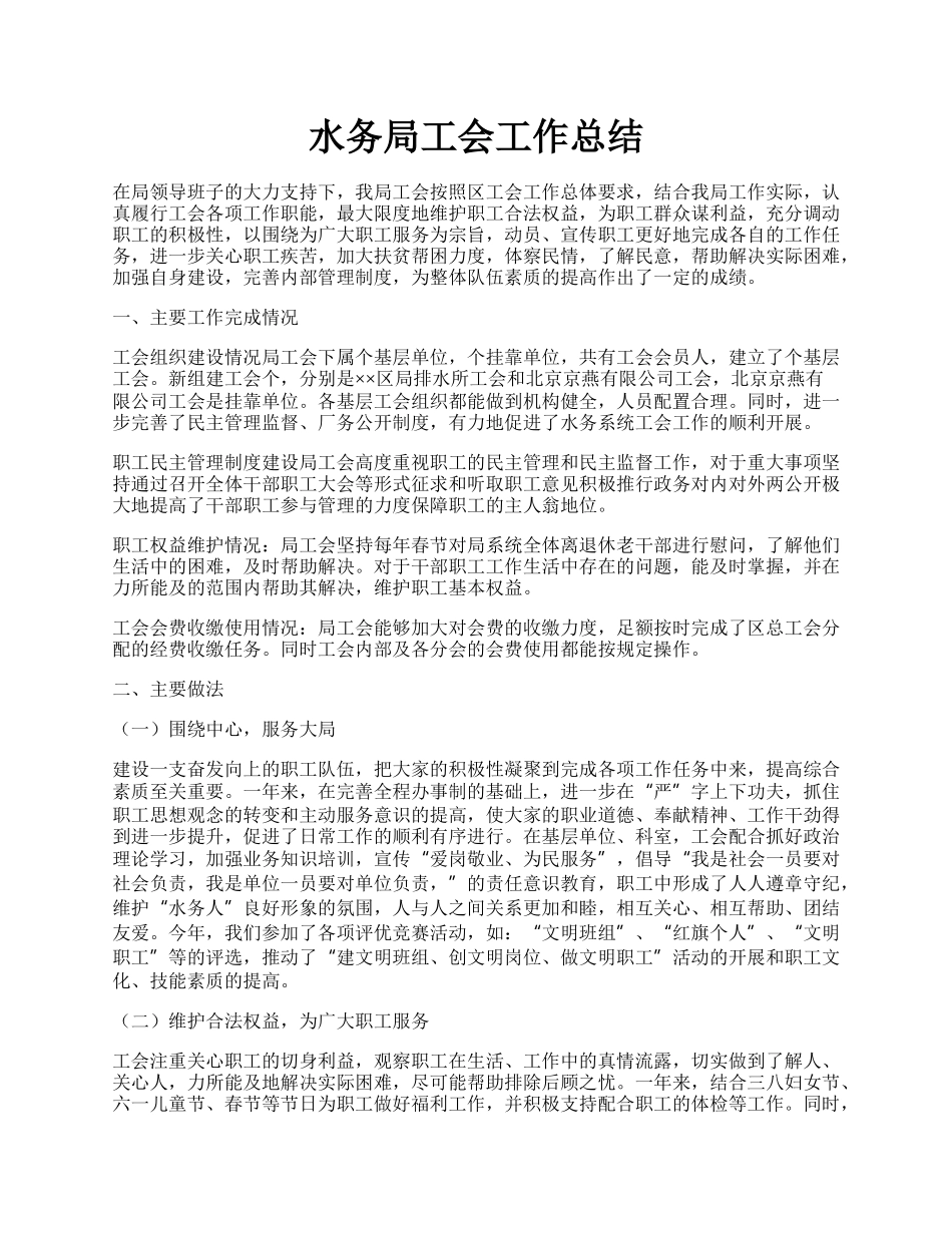 水务局工会工作总结.docx_第1页