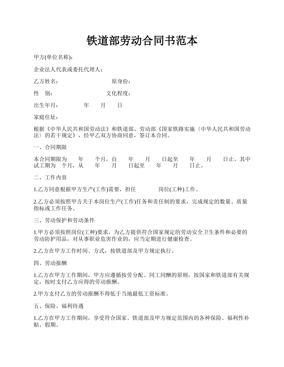 铁道部劳动合同书范本.docx_第1页