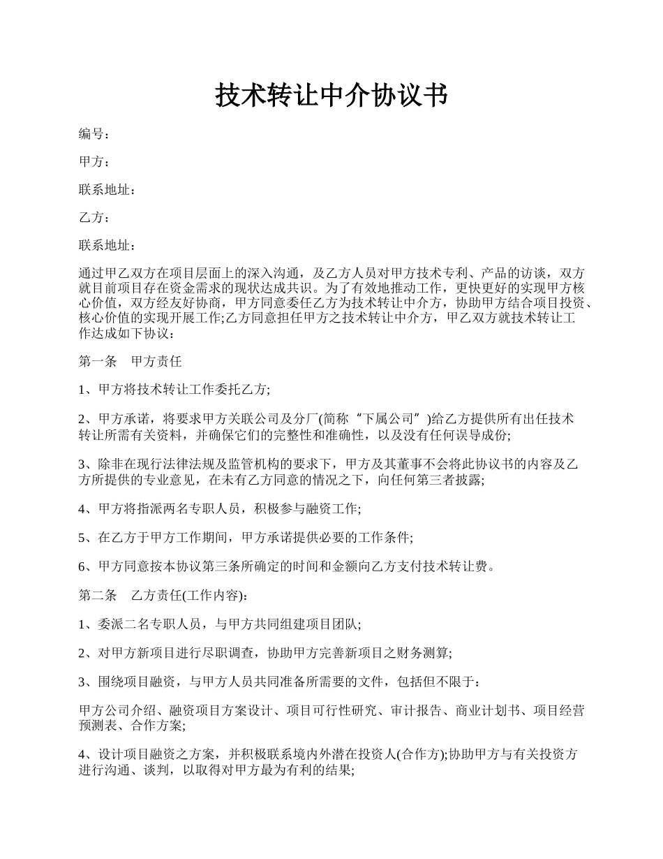 技术转让中介协议书.docx_第1页