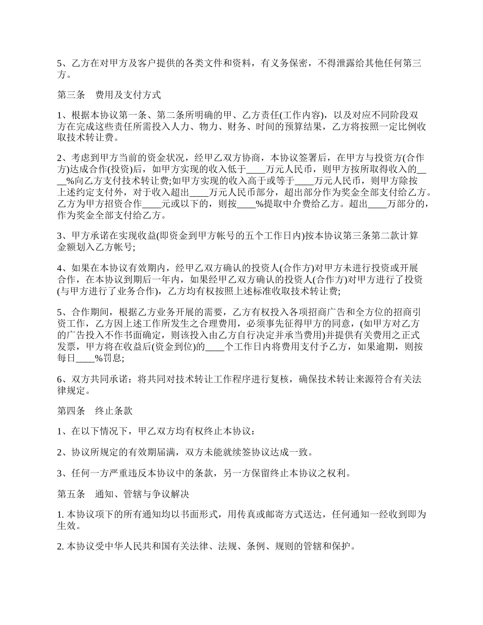 技术转让中介协议书.docx_第2页