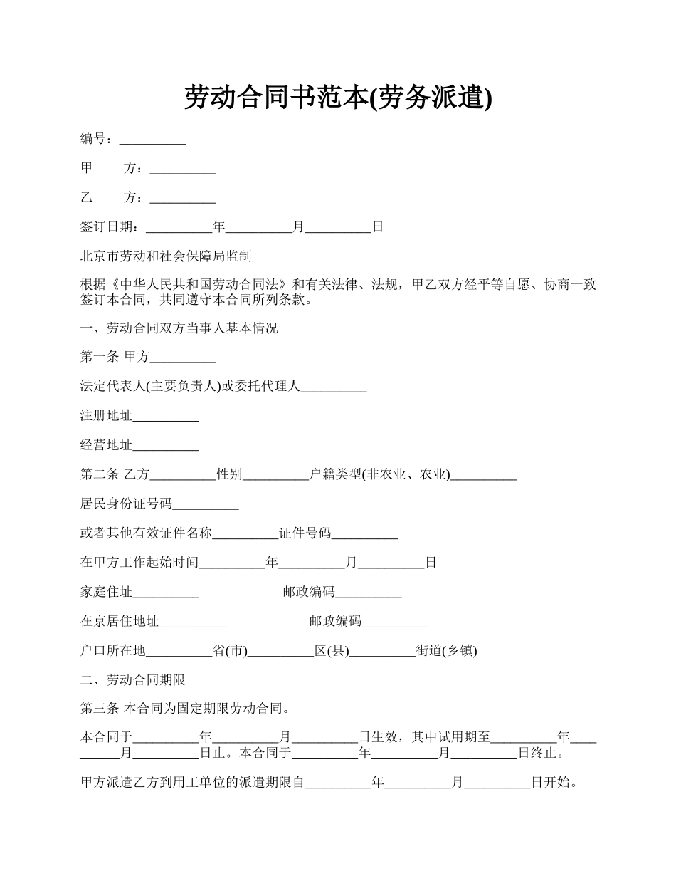 劳动合同书范本(劳务派遣).docx_第1页