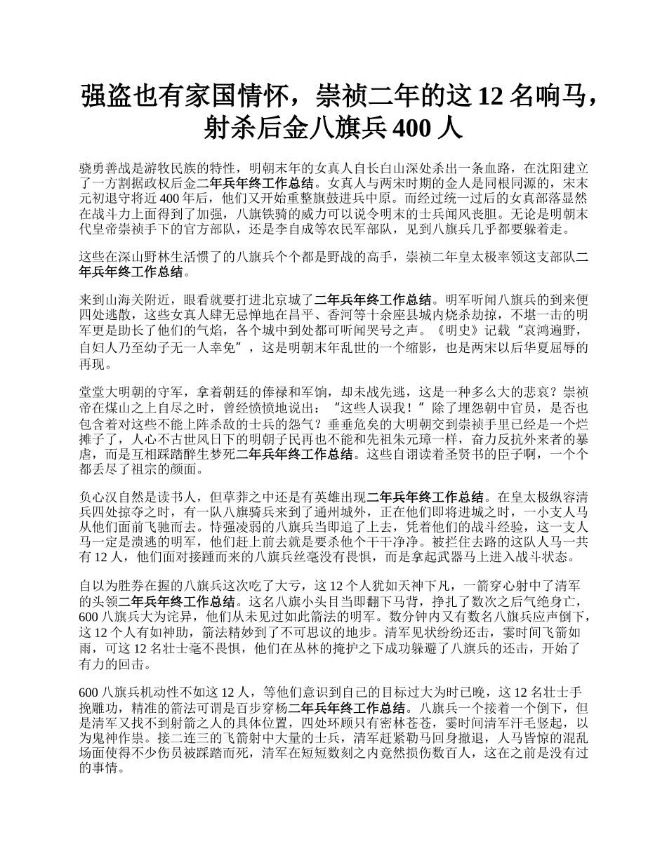 强盗也有家国情怀，崇祯二年的这12名响马，射杀后金八旗兵400人.docx_第1页