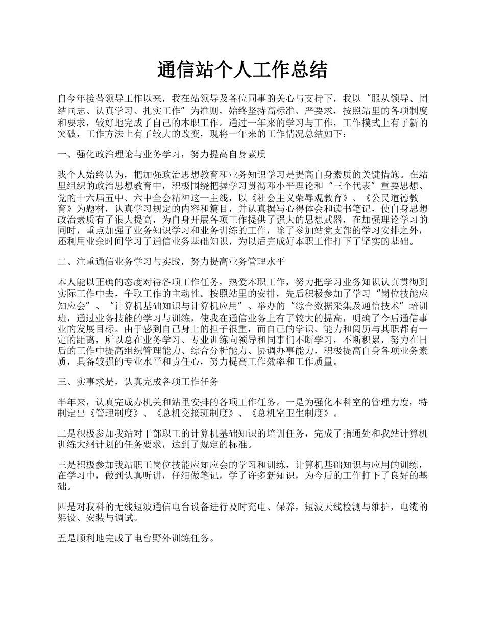 通信站个人工作总结.docx_第1页