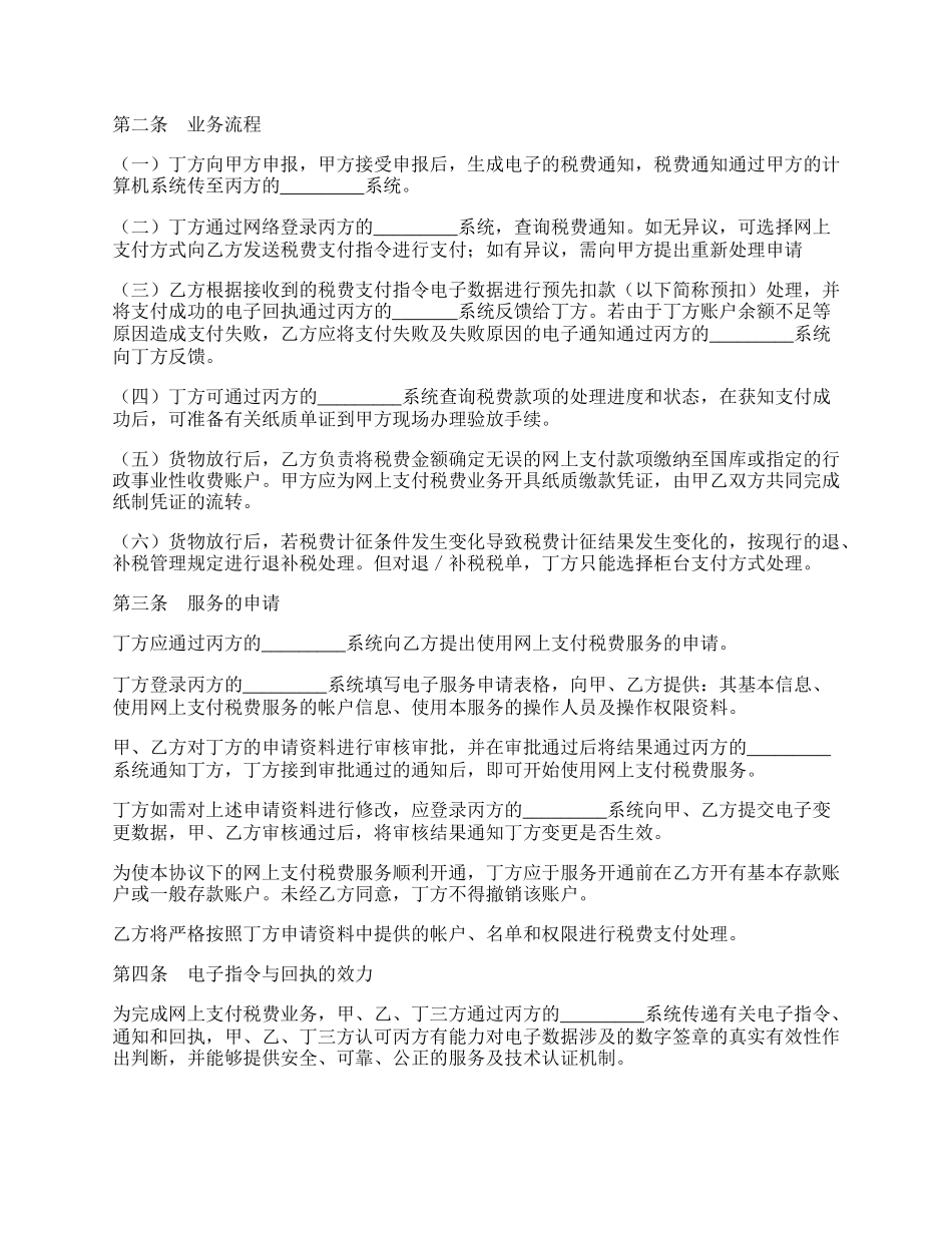 网上支付税费服务协议书.docx_第2页