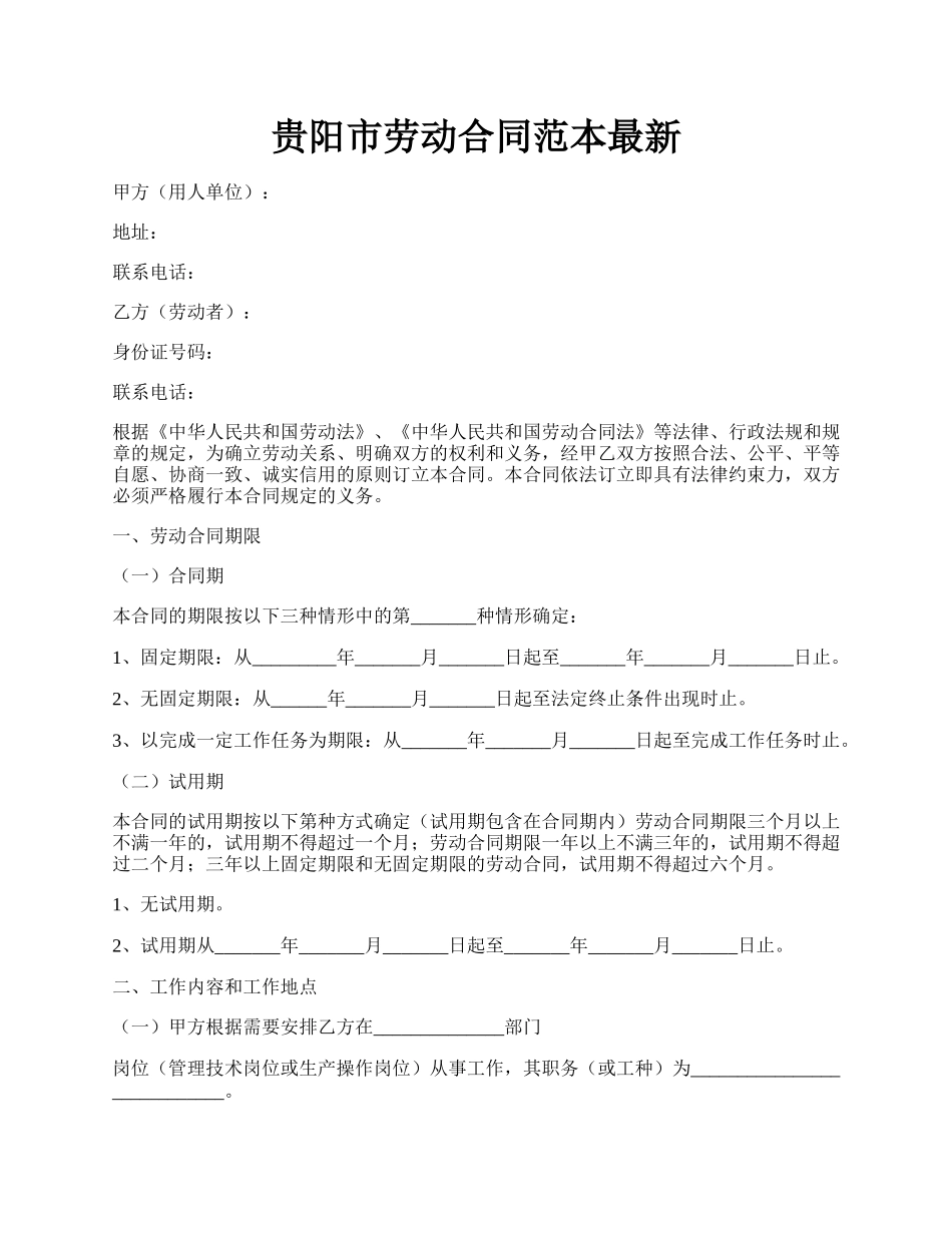 贵阳市劳动合同范本最新.docx_第1页