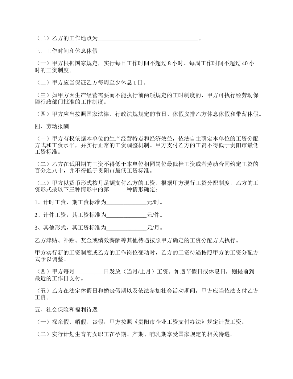 贵阳市劳动合同范本最新.docx_第2页
