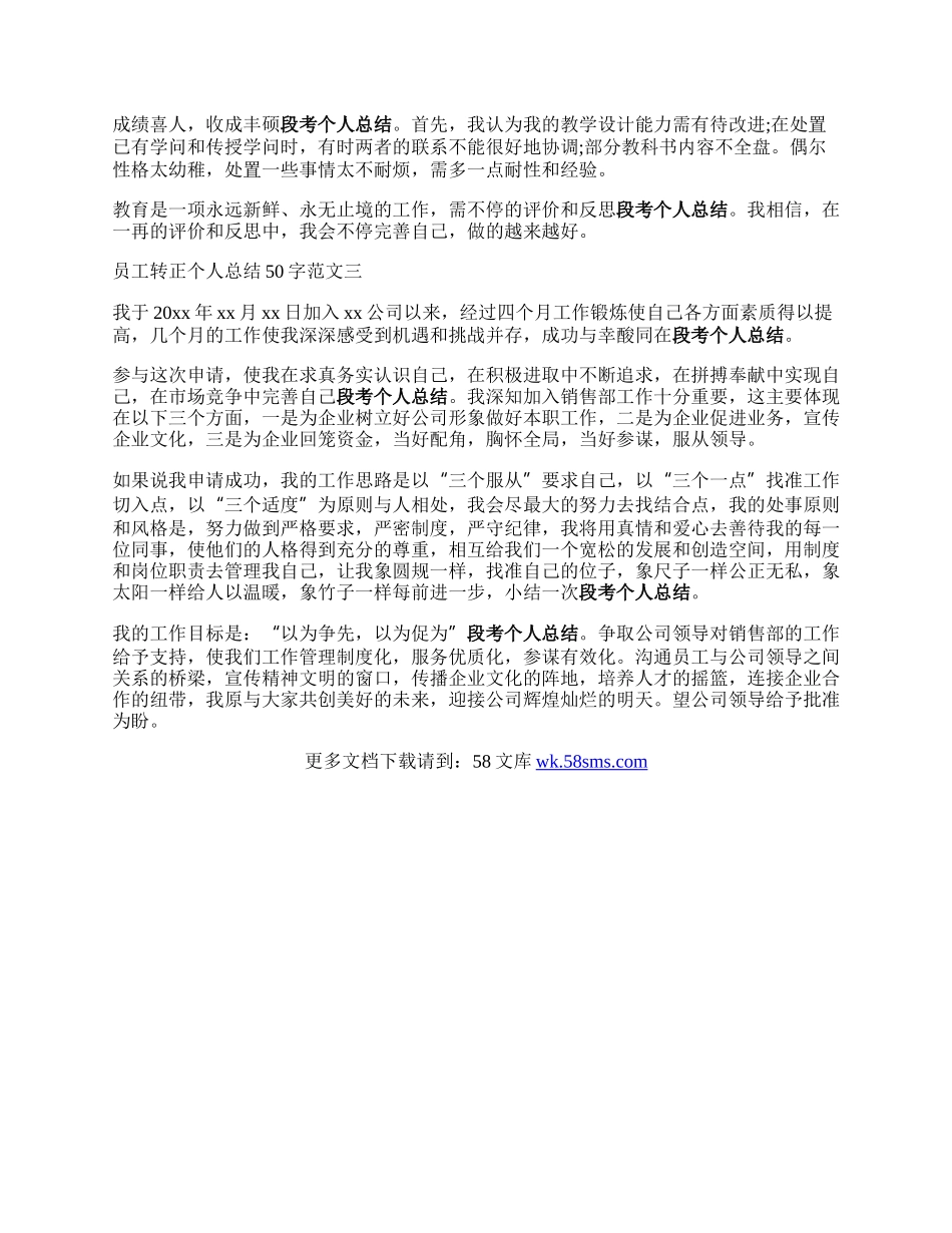 员工转正个人总结500字范文3篇，建议收藏!.docx_第2页