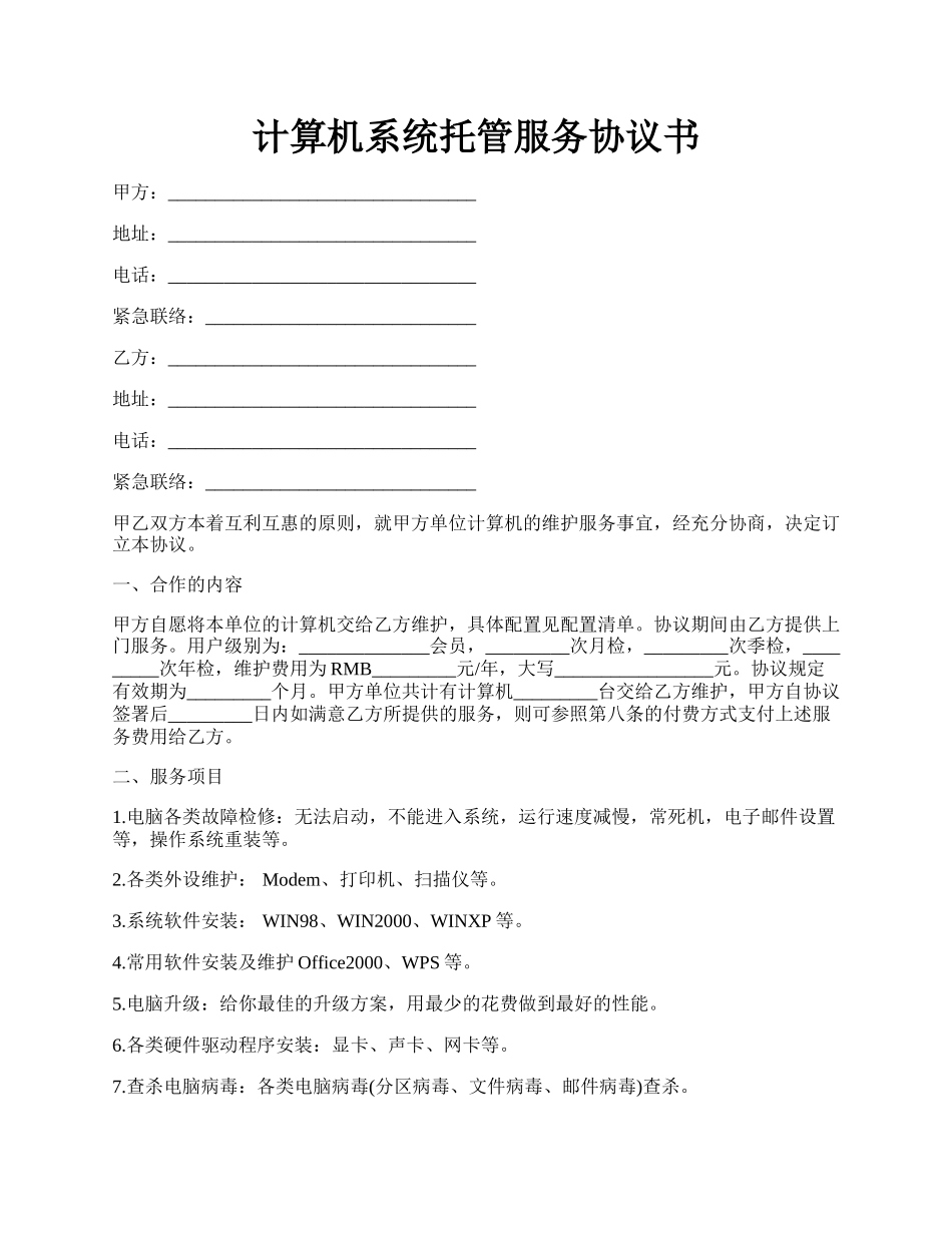 计算机系统托管服务协议书.docx_第1页