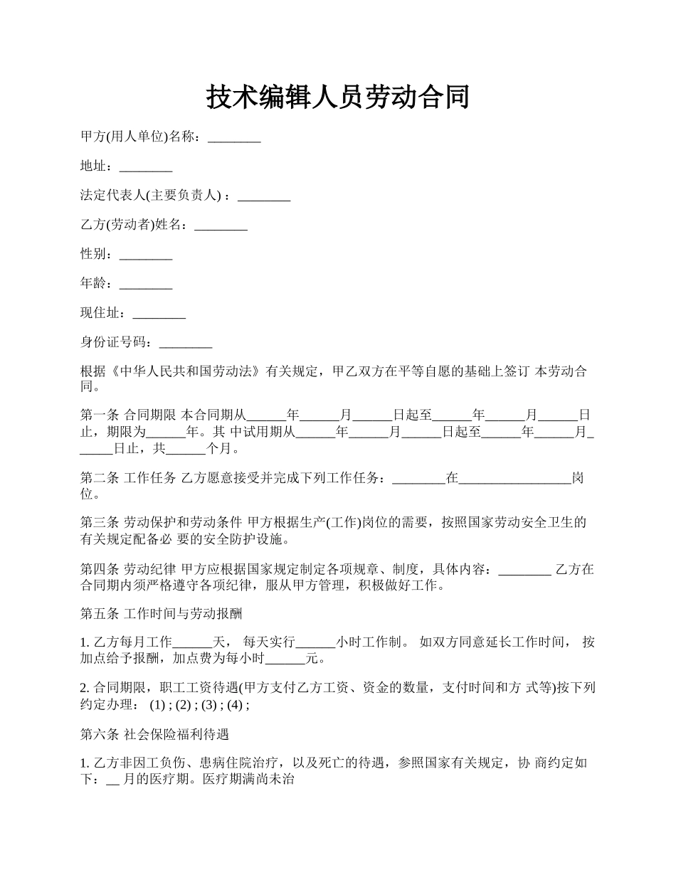 技术编辑人员劳动合同.docx_第1页