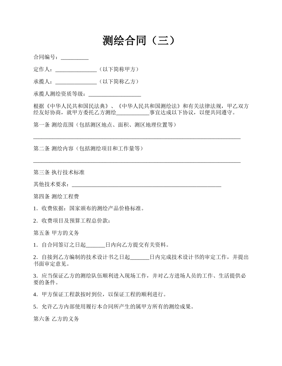 测绘合同（三）.docx_第1页