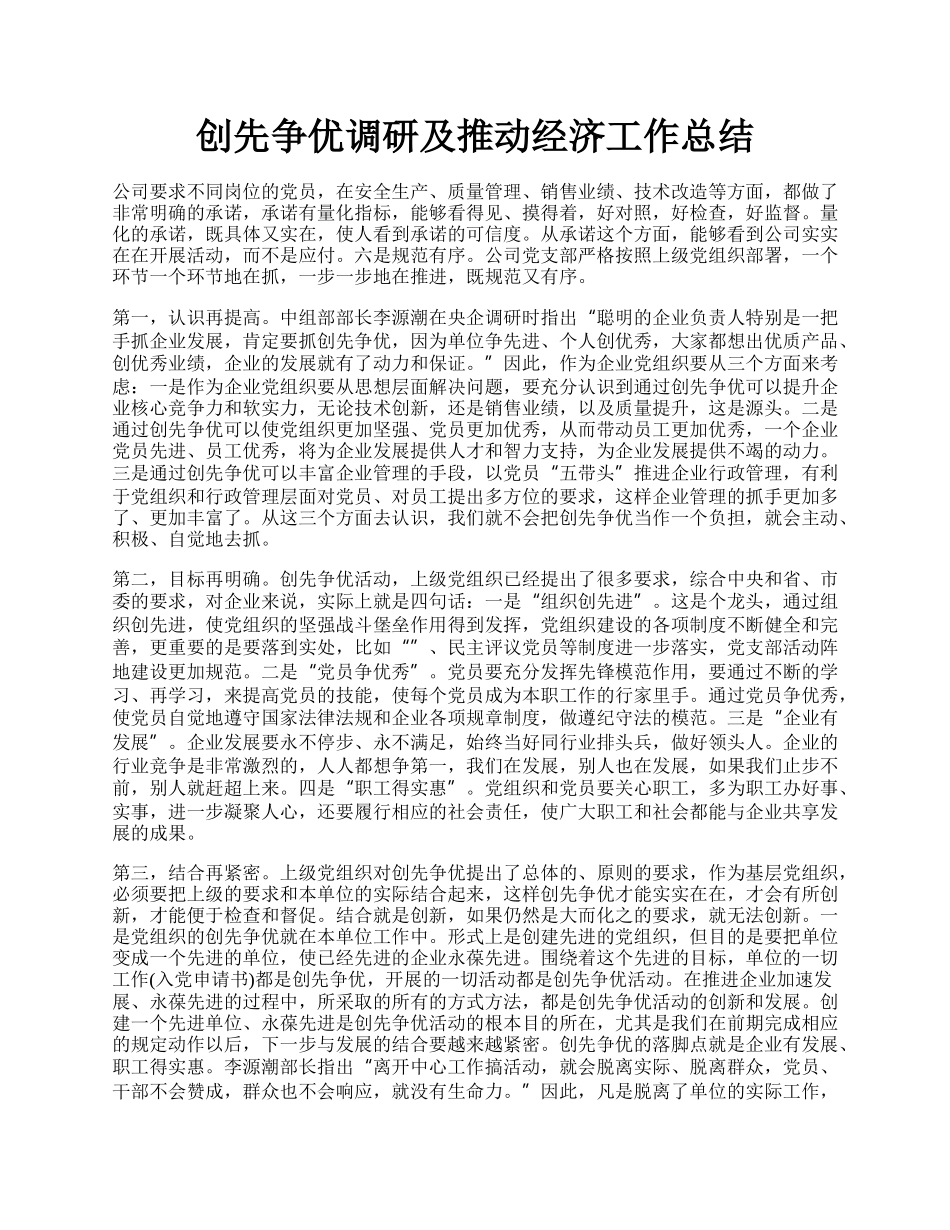 创先争优调研及推动经济工作总结.docx_第1页