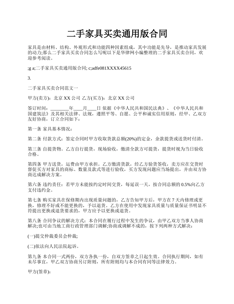 二手家具买卖通用版合同.docx_第1页