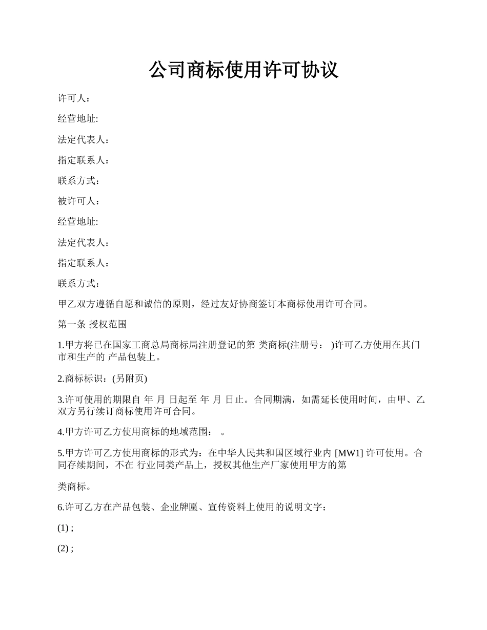 公司商标使用许可协议.docx_第1页