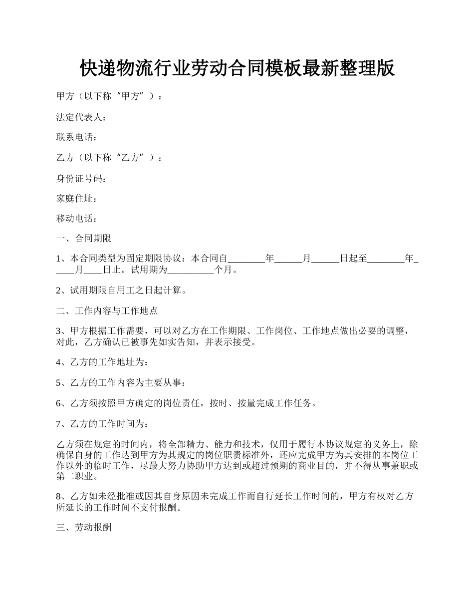 快递物流行业劳动合同模板最新整理版.docx_第1页