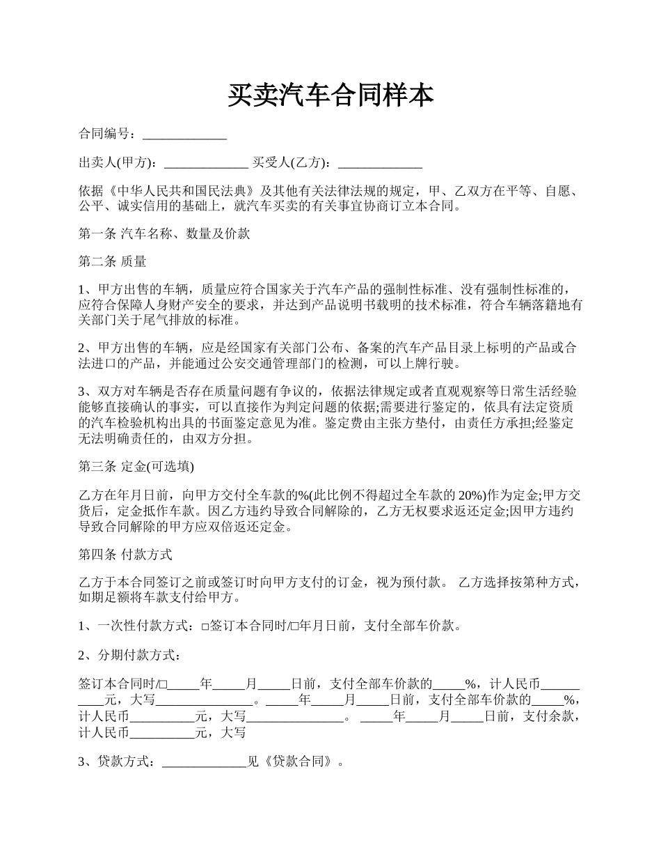 买卖汽车合同样本.docx_第1页