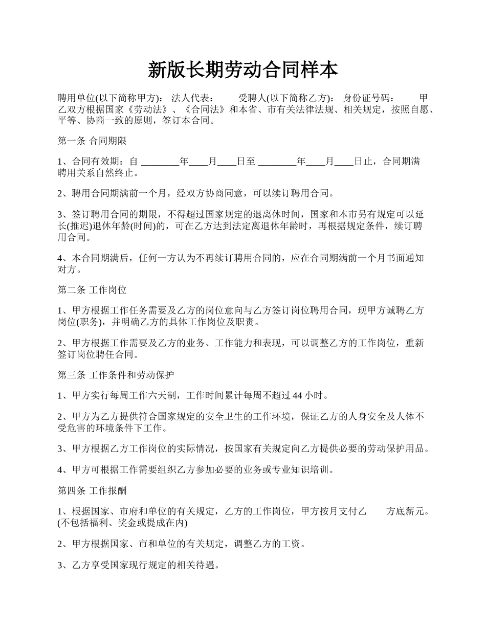 新版长期劳动合同样本.docx_第1页