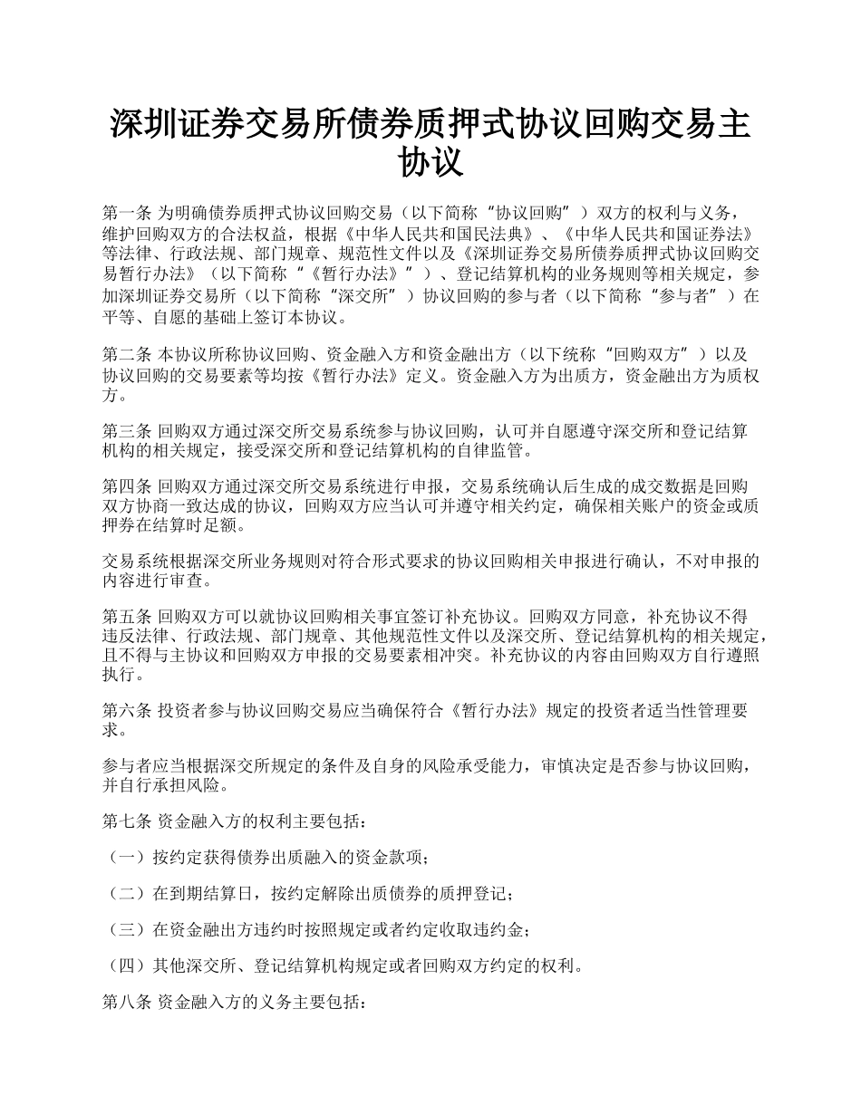 深圳证券交易所债券质押式协议回购交易主协议.docx_第1页