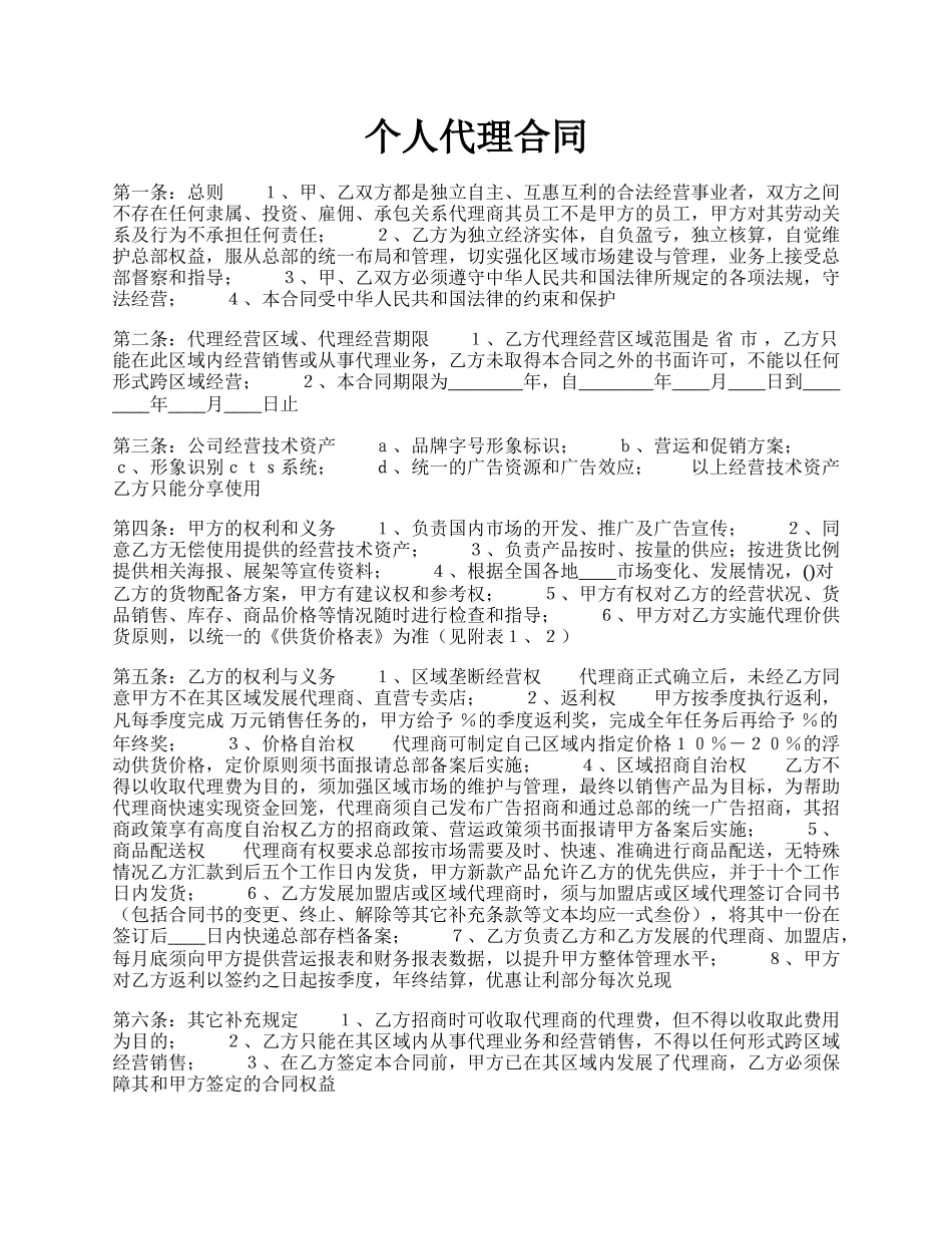个人代理合同.docx_第1页