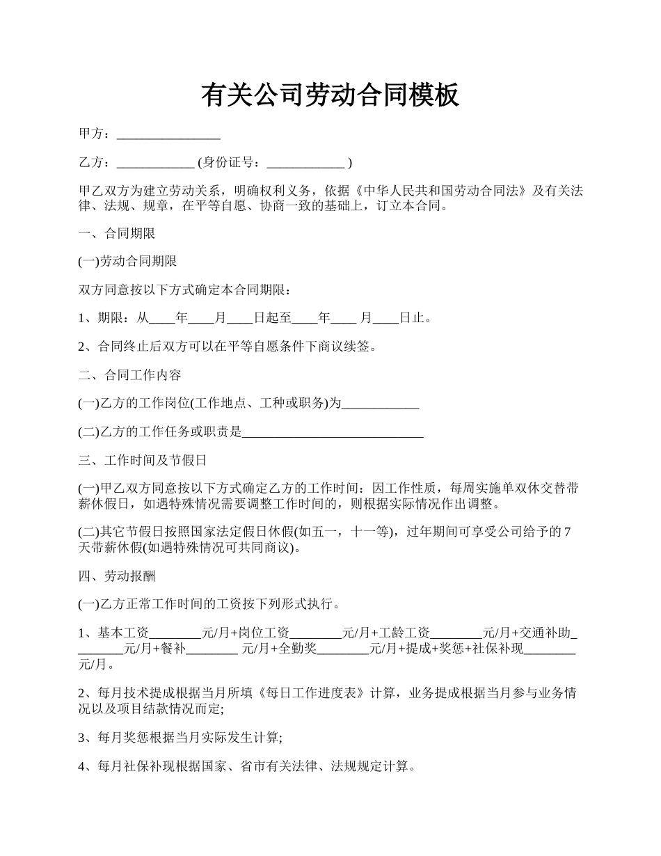 有关公司劳动合同模板.docx_第1页