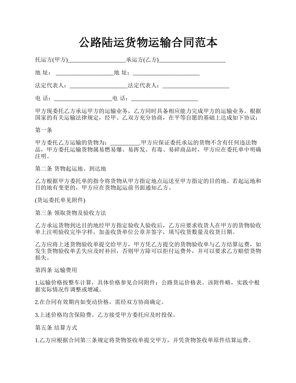 公路陆运货物运输合同范本.docx_第1页