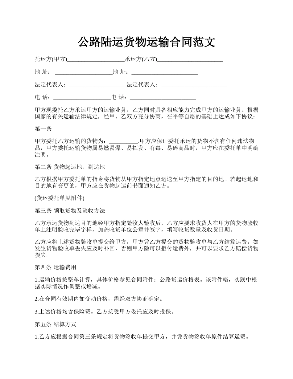 公路陆运货物运输合同范文.docx_第1页