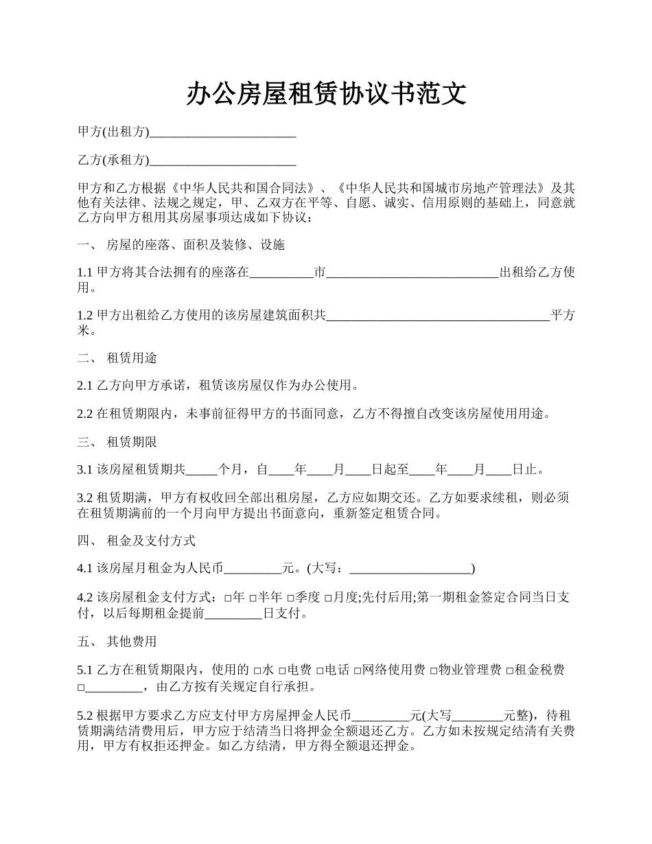 办公房屋租赁协议书范文.docx_第1页